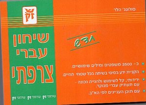 שיחון עברי צרפתי