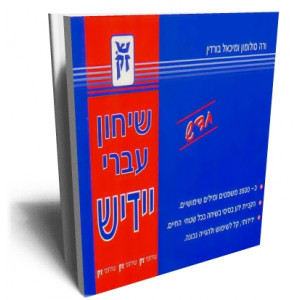 שיחון עברי יידיש