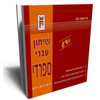 שיחון עברי ספרדי
