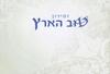 "טוב הארץ"- זמירון מיוחד לשבת (L)