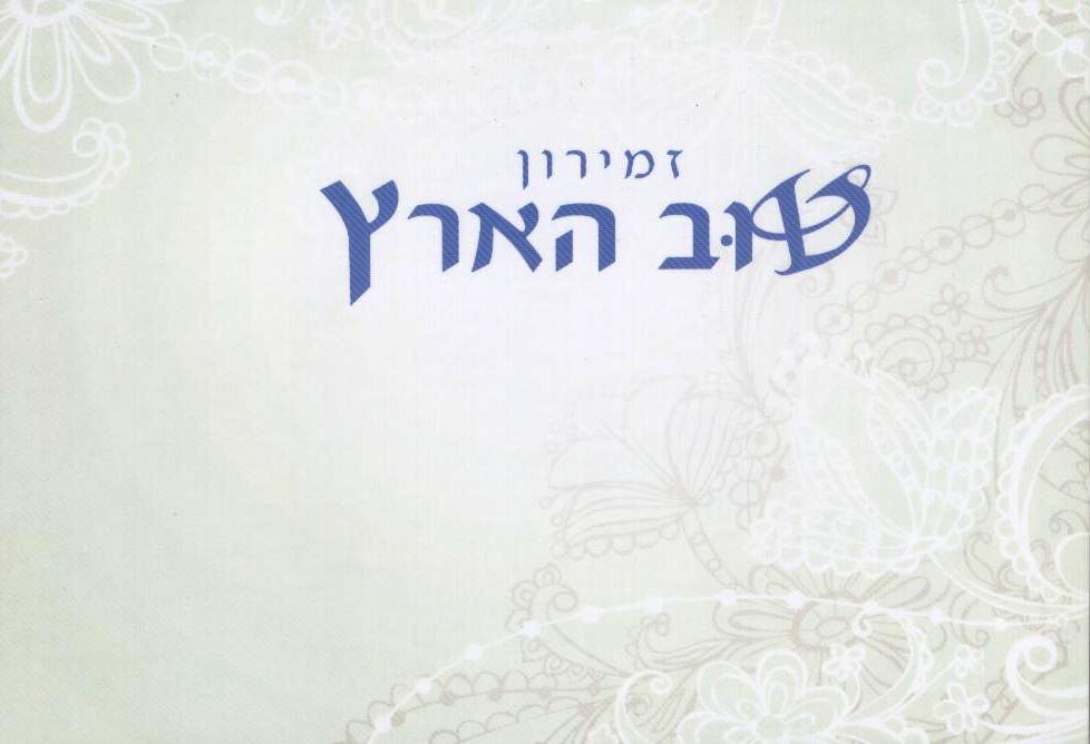 "טוב הארץ"- זמירון מיוחד לשבת (L)