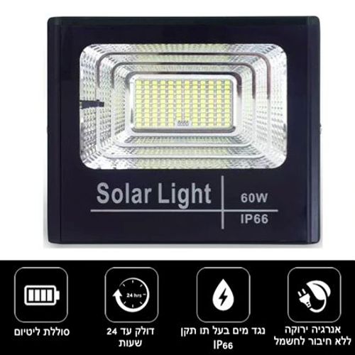 פרוז'קטור סולארי 60 וואט | זרקור לד סולארי 60W עם שלט גוון לבן קר