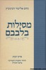 מסילות בלבבם