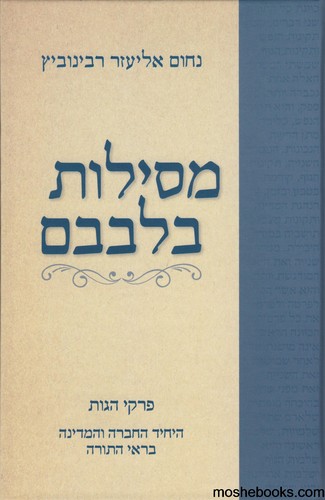 מסילות בלבבם