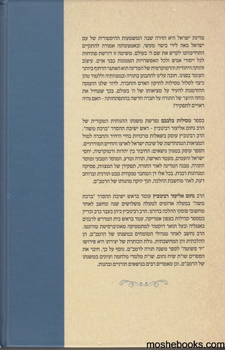מסילות בלבבם