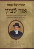 הגדה לפסח אור לציון