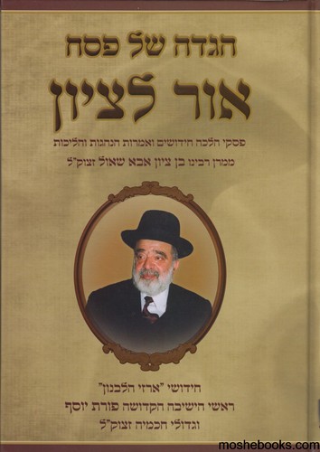 הגדה לפסח אור לציון