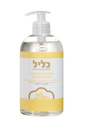 כליל סבון ידיים צמחי - בריח פרחים לבנים