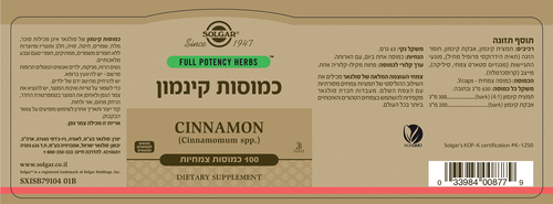 כמוסות קינמון 100 כמוסות צמחיות סולגאר | Cinnamomum spp
