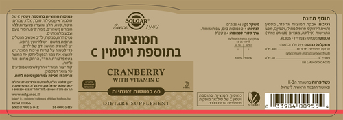 חמוציות בתוספת ויטמין סי 60 כמוסות צמחיות סולגאר | cranberry with vitamin c