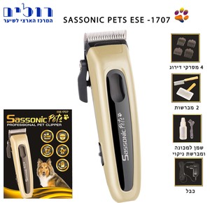 מכונת תספורת נטענת לבעלי חיים כוללת מזוודה Sassonic Pets ESE1707