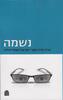 נשמה