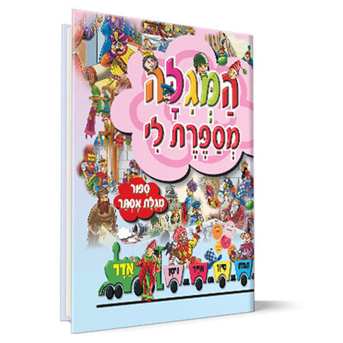 המגילה מספרת לי