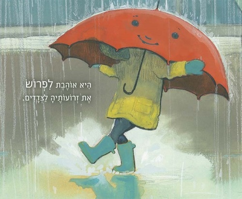 ספר ילדים - המטריה הגדולה / איימי ג'ון בייטס