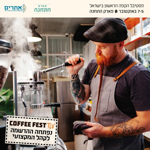 תערוכת קפה במתחם התחנה בתאריך 05/10/2021 עד 07/10/2021