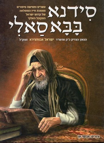 סידנא בבא סאלי חלק 1