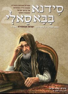 סידנא בבא סאלי חלק 2