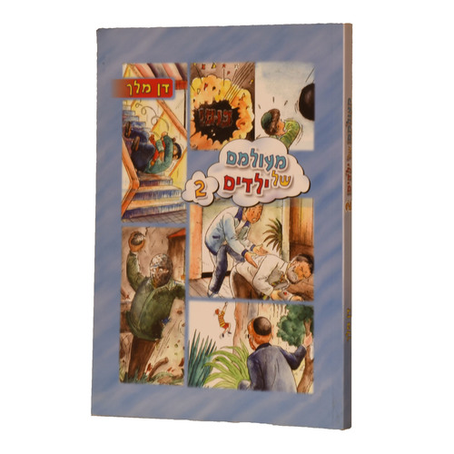 מעולם של ילדים 2