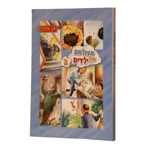 מעולם של ילדים 2