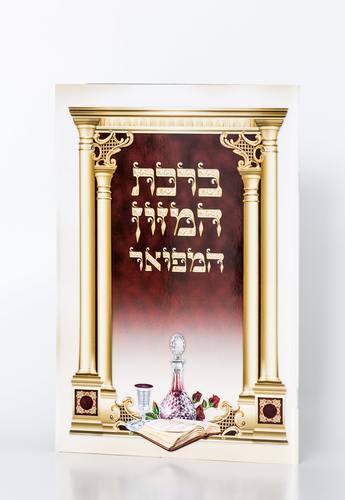 ברכון ברכת המזון מפואר