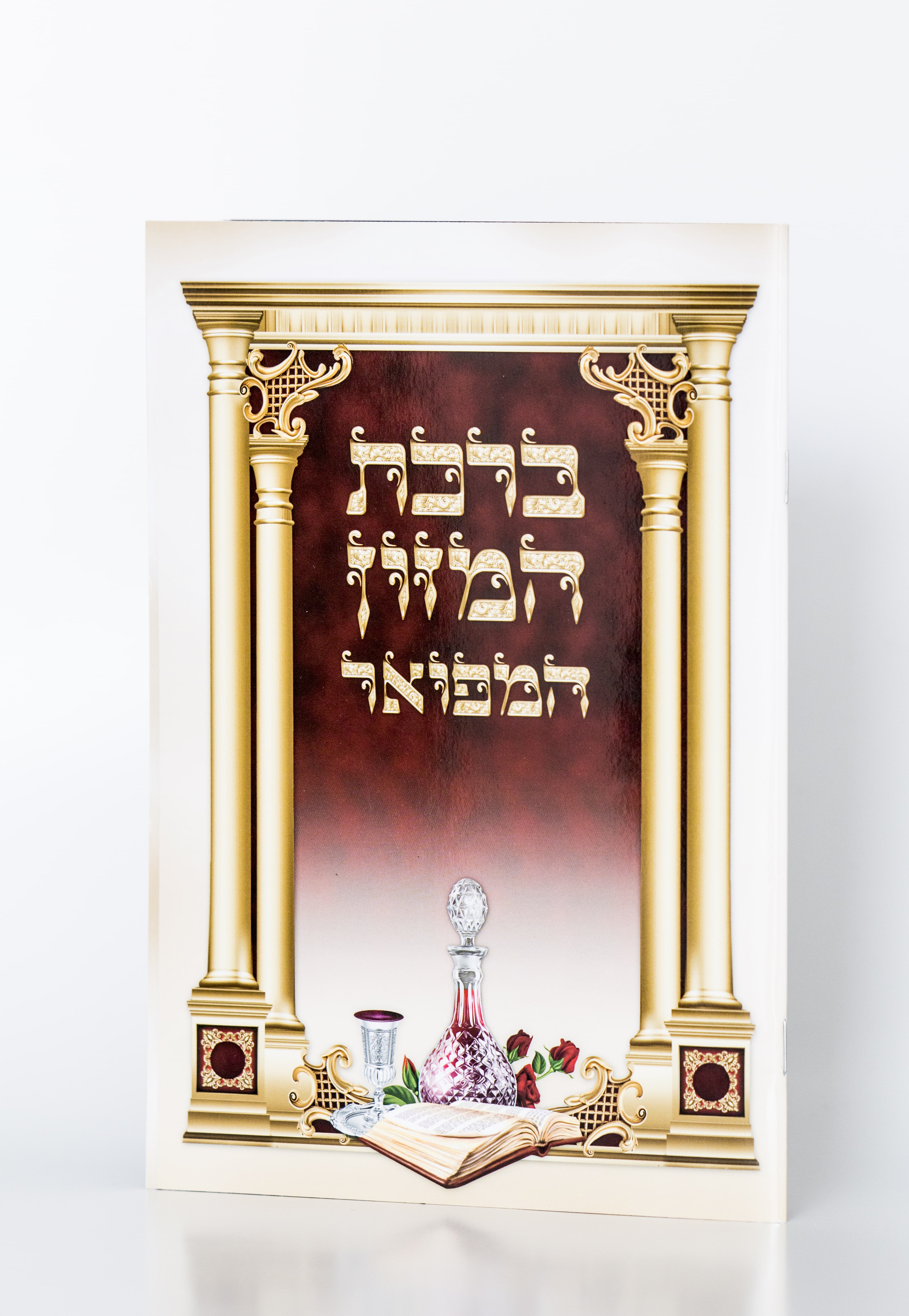 ברכון ברכת המזון מפואר