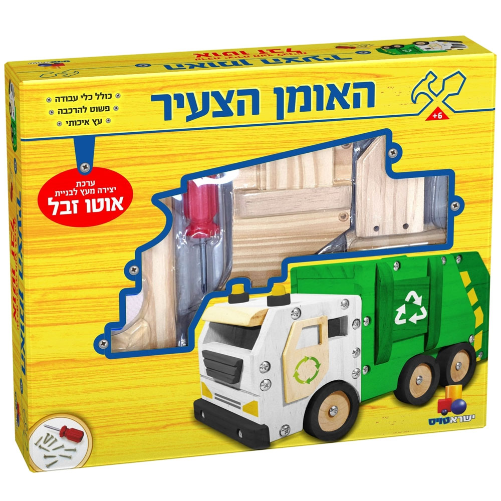האומן הצעיר - עשה זאת בעצמך - "אוטו אשפה"