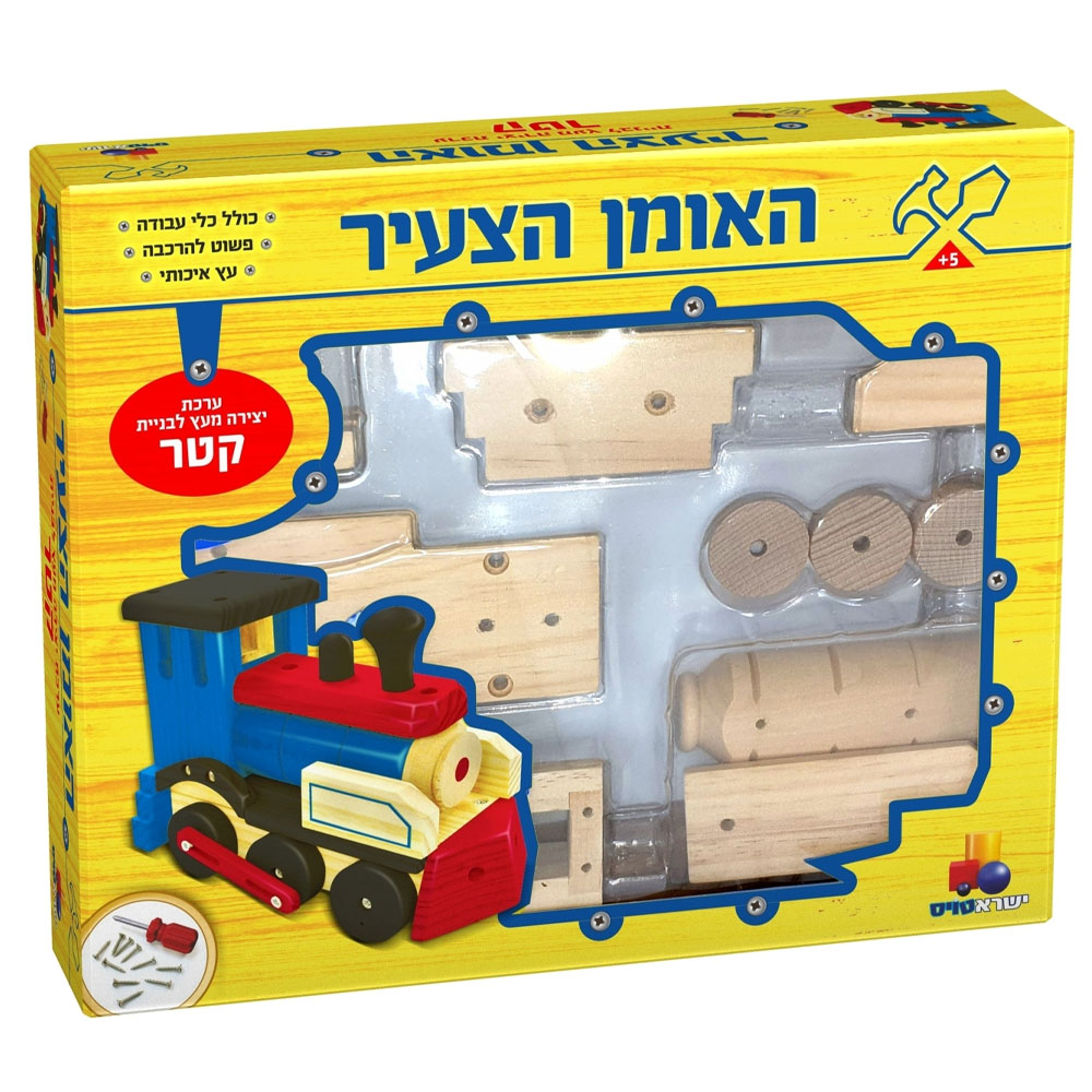 האומן הצעיר - עשה זאת בעצמך - "קטר גדול"