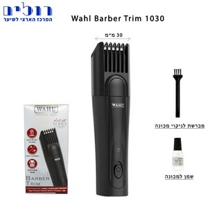 מכונת תספורת וואל Wahl Barber Trim 1030