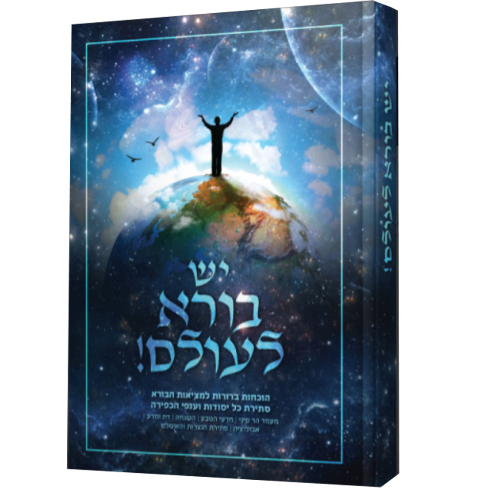 יש בורא לעולם - הוכחות ברורות למציאות הבורא