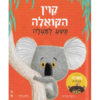 ספר ילדים - קוין הקואלה תקוע למעלה / רייצל ברייט וג'ים פילד