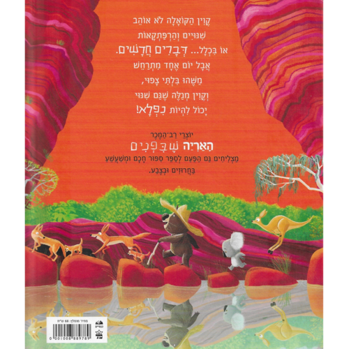 ספר ילדים - קוין הקואלה תקוע למעלה / רייצל ברייט וג'ים פילד