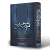 בך בטחנו - שמות - הרב יצחק זילברשטיין