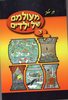 מעולמם של ילדים 3 