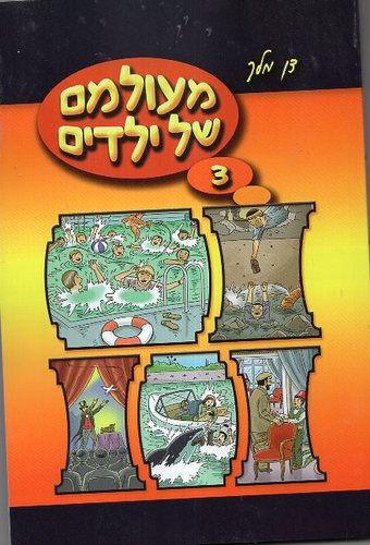 מעולמם של ילדים 3 