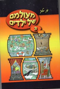 מעולמם של ילדים 3