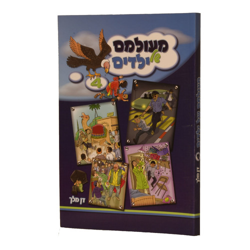 מעולמם של ישראל 4