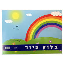 בלוק ציור גדול גודל 1/4 (12 דף)