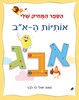 הספר המחיק שלי - ספר לימוד והפעלה אותיות ה-א"ב / שולי לוי לבני