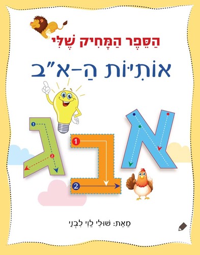הספר המחיק שלי - ספר לימוד והפעלה אותיות ה-א