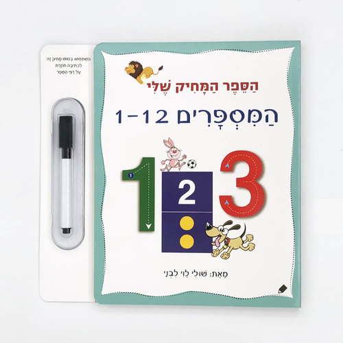 הספר המחיק שלי - ספר לימוד והפעלה מספרים 1-12 / שולי לוי לבני