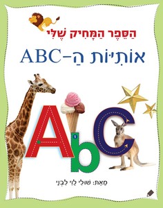 הספר המחיק שלי - ספר לימוד והפעלה אותיות ה ABC / שולי לוי לבני