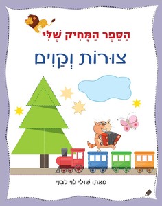הספר המחיק שלי - ספר לימוד והפעלה צורות וקוים / שולי לוי לבני