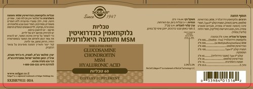 גלוקוזאמין כונדרואיטין MSM וחומצה היאלורונית, 60 טבליות