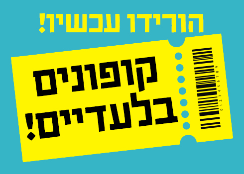 קופון בשווי 1500 ש"ח בעלות 1350 ש"ח בלבד!