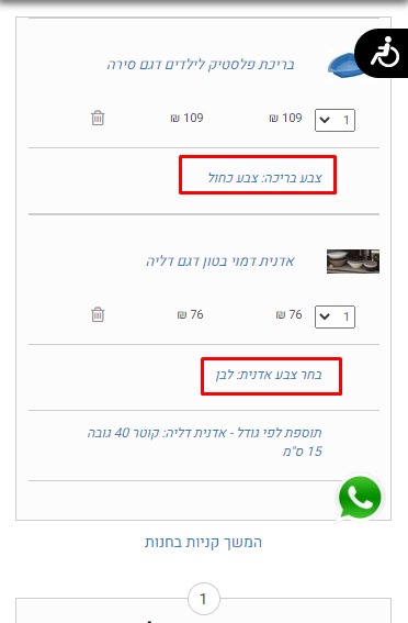 שינוי תצוגת השדרוגים בדף עגלה