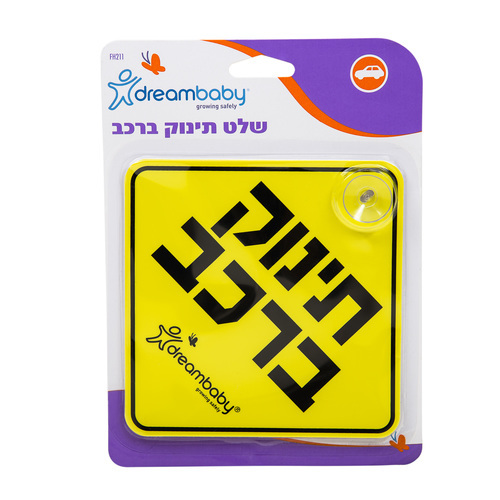 שלט תינוק באוטו Dreambaby