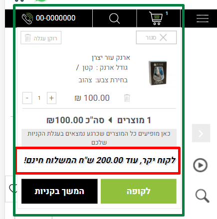 הודעת משלוח חינם כתלות בסכום העגלה - עגלה צפה