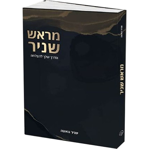 מראש שניר - המדריך שלך להצלחה - הרב שניר גואטה