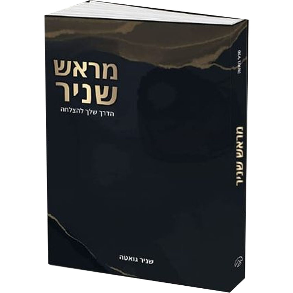 מראש שניר - המדריך שלך להצלחה - הרב שניר גואטה