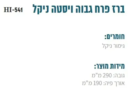 ברז לכיור מונח HI-541, פיה מעוצבת, מותג MYUBI, גימור ניקל.